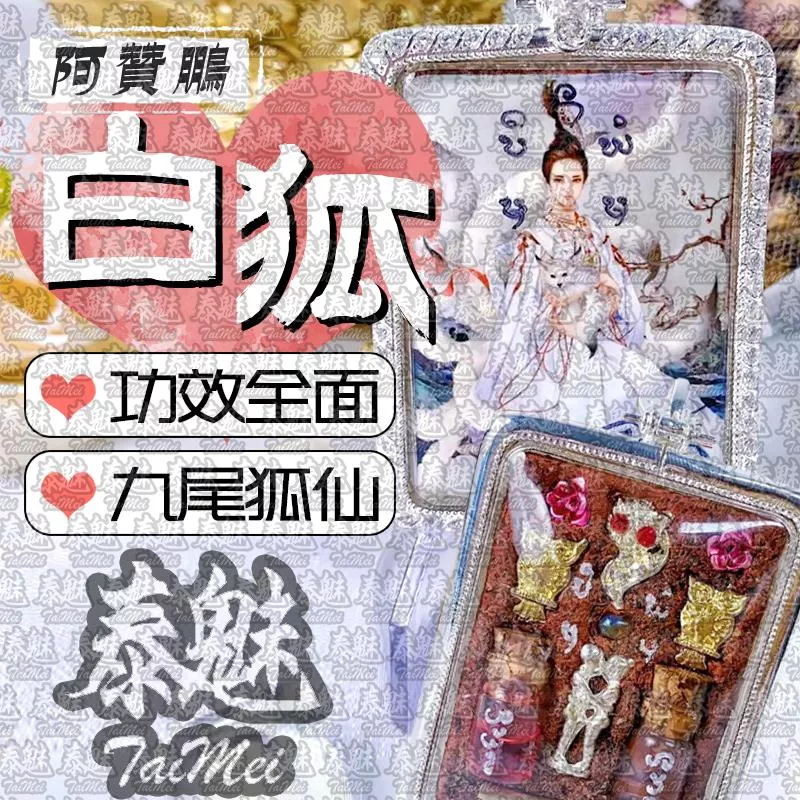 阿贊鵬 白狐 阿贊鵬 白狐
