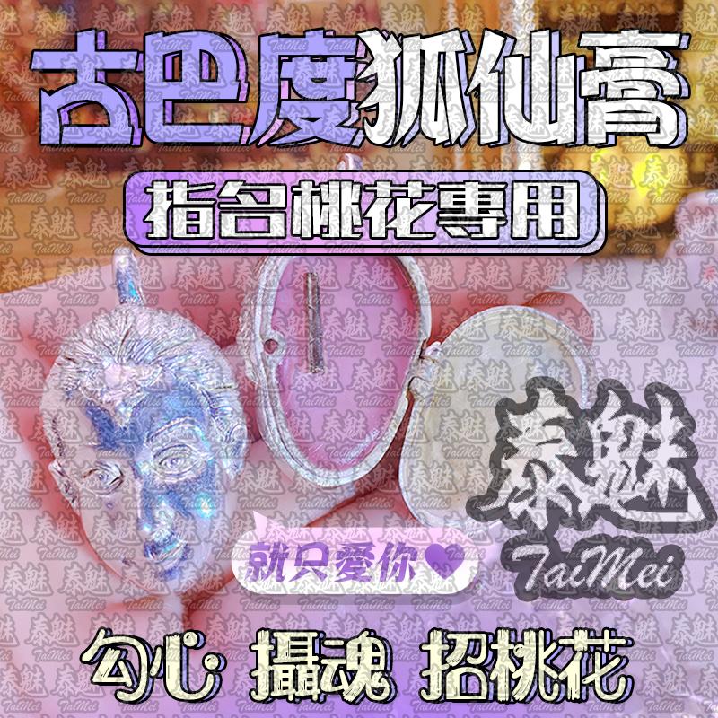 古巴度 狐仙膏