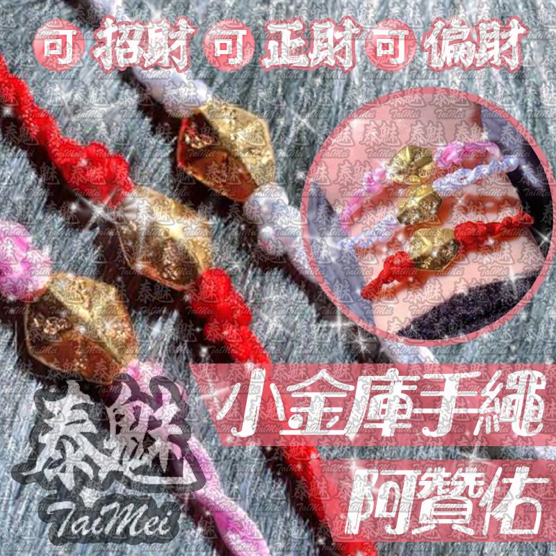 阿贊佑 小金庫
