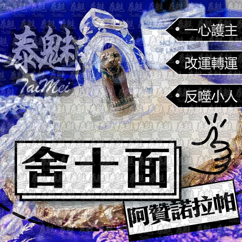 阿贊諾拉帕 捨十面