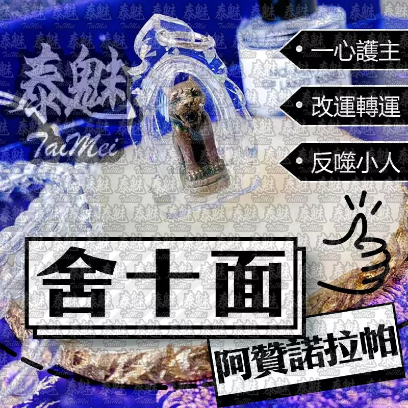 阿贊諾拉帕 捨十面 阿贊諾拉帕 捨十面