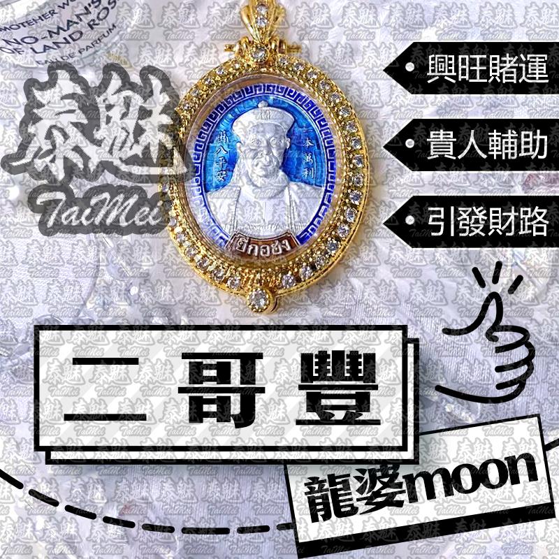 龍婆滿 二哥豐