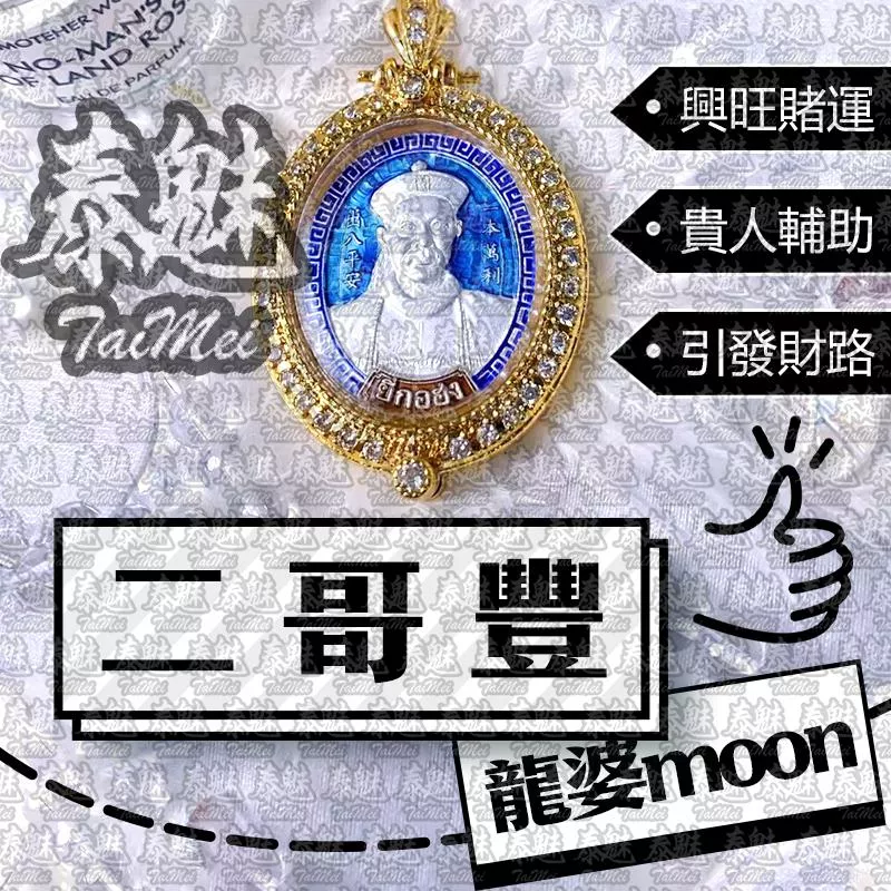 龍婆滿 二哥豐
