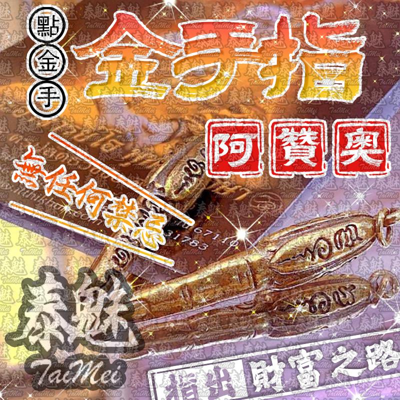 阿贊奧 金手指