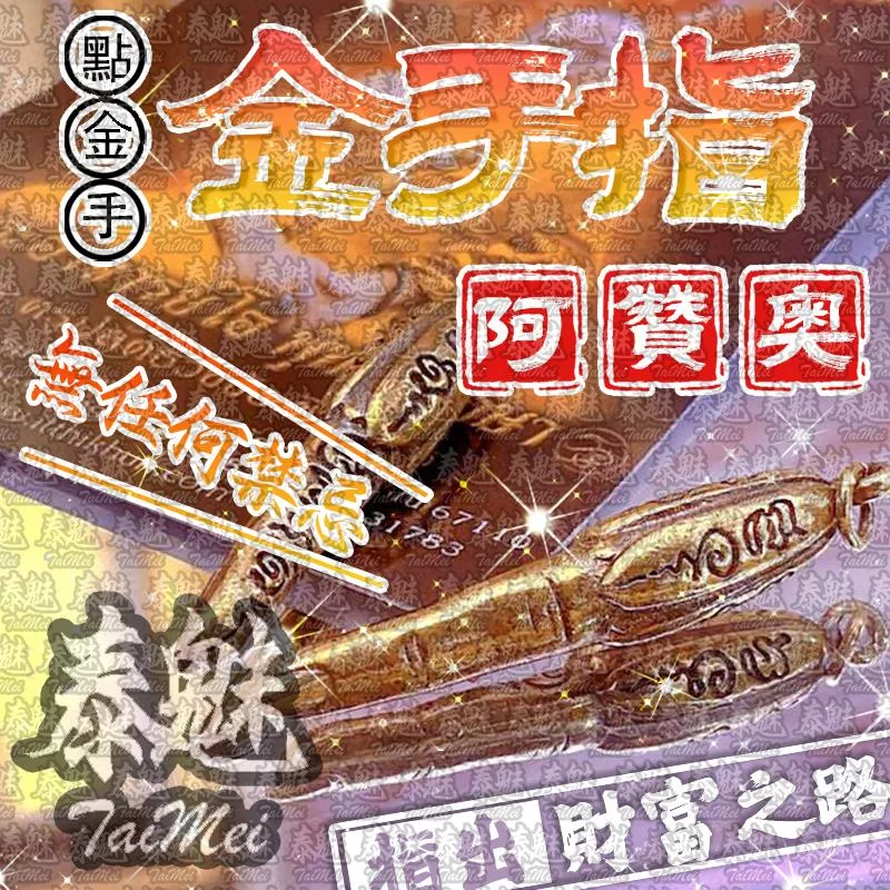 阿贊奧 金手指 阿贊奧 金手指