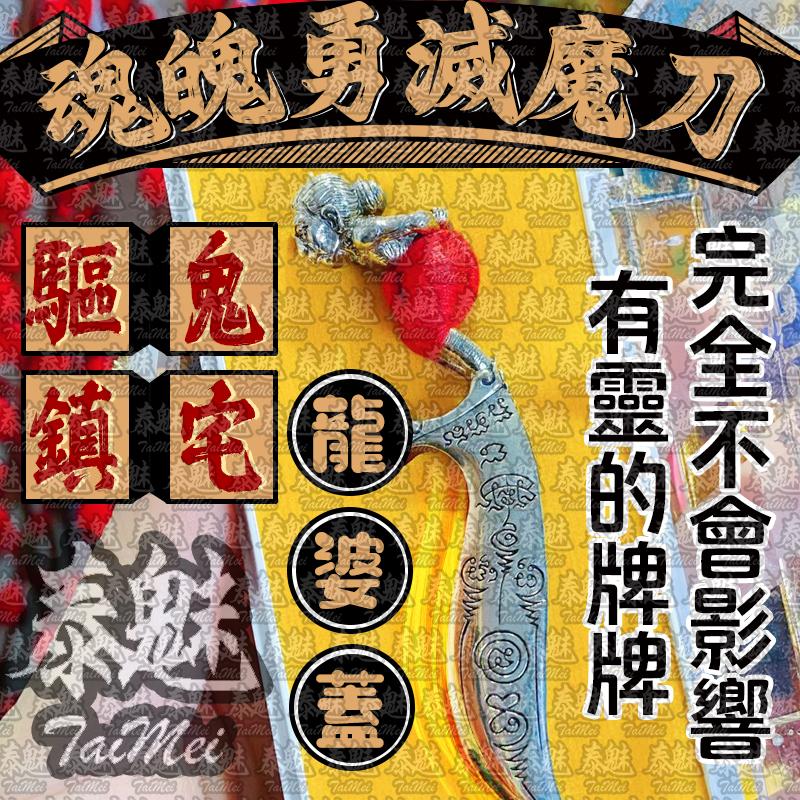 龍婆蓋 魂魄勇滅魔刀