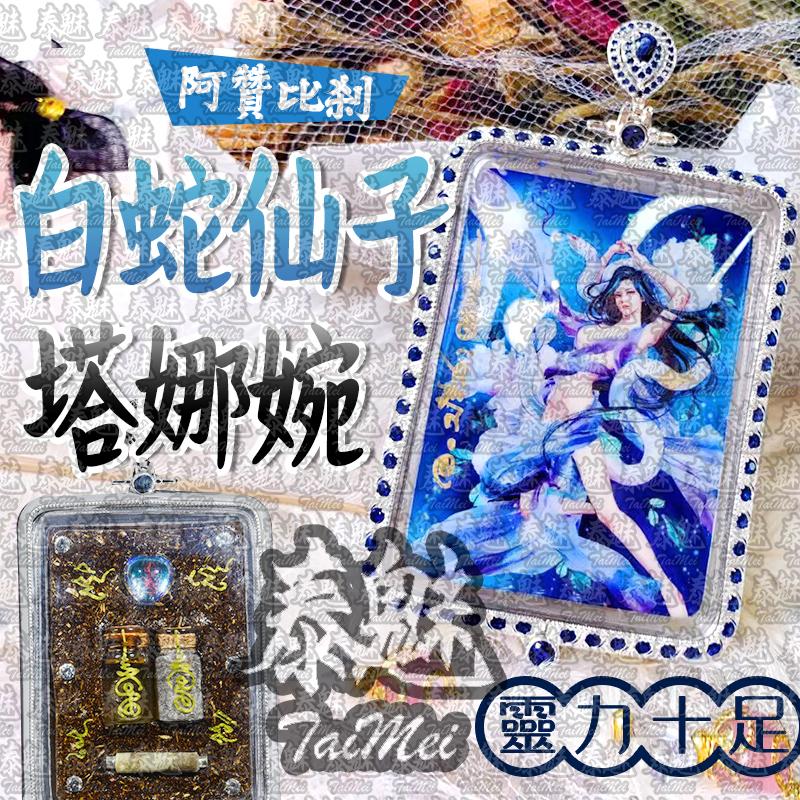 阿贊比剎  塔娜婉白蛇仙子