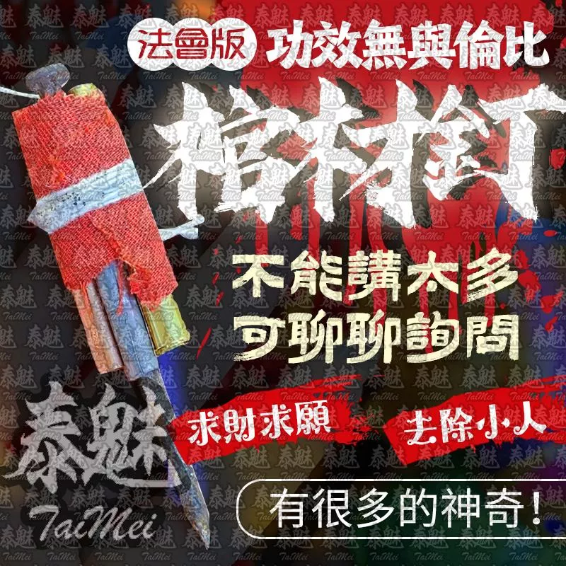 阿贊濕 棺材釘 阿贊濕 棺材釘