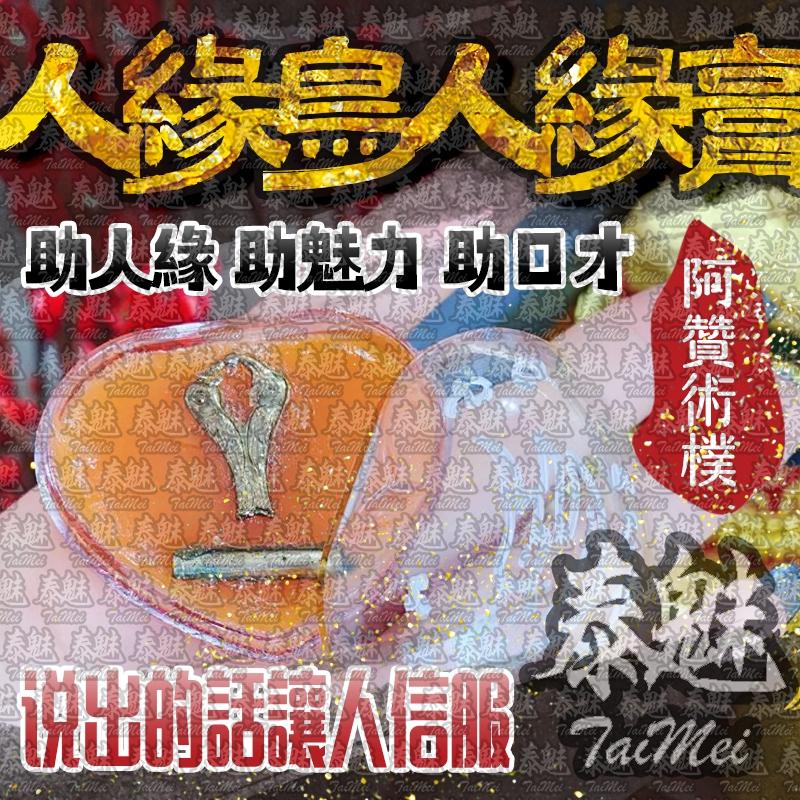 阿贊術樸 人緣鳥人緣膏