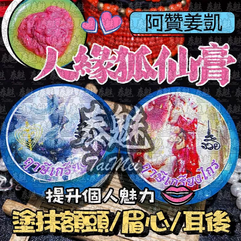 阿贊姜凱 人緣狐仙膏