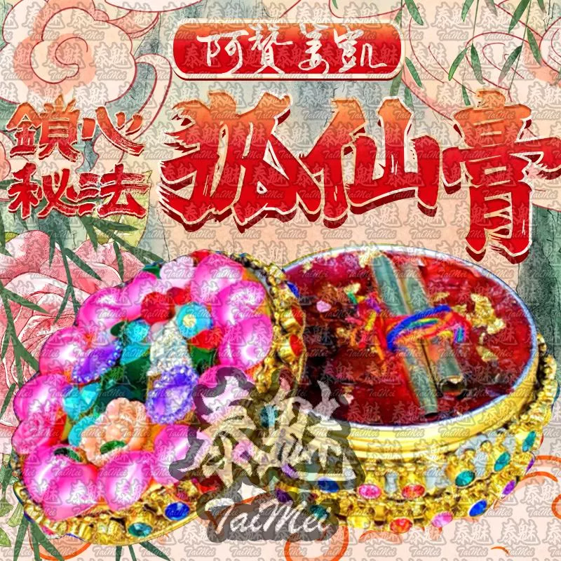 阿贊姜凱 鎖心秘法狐仙膏