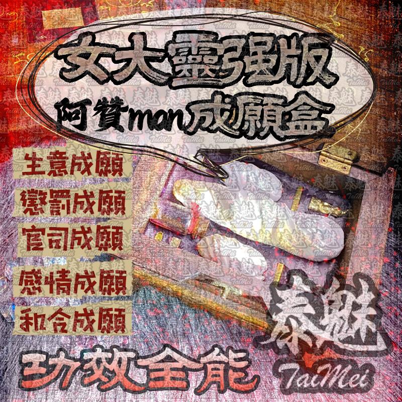 阿贊man 女大靈強版 成願盒