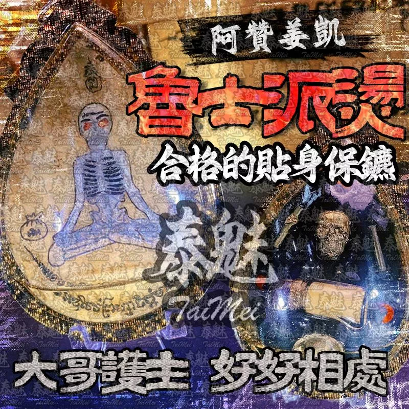 阿贊姜凱 魯士派燙