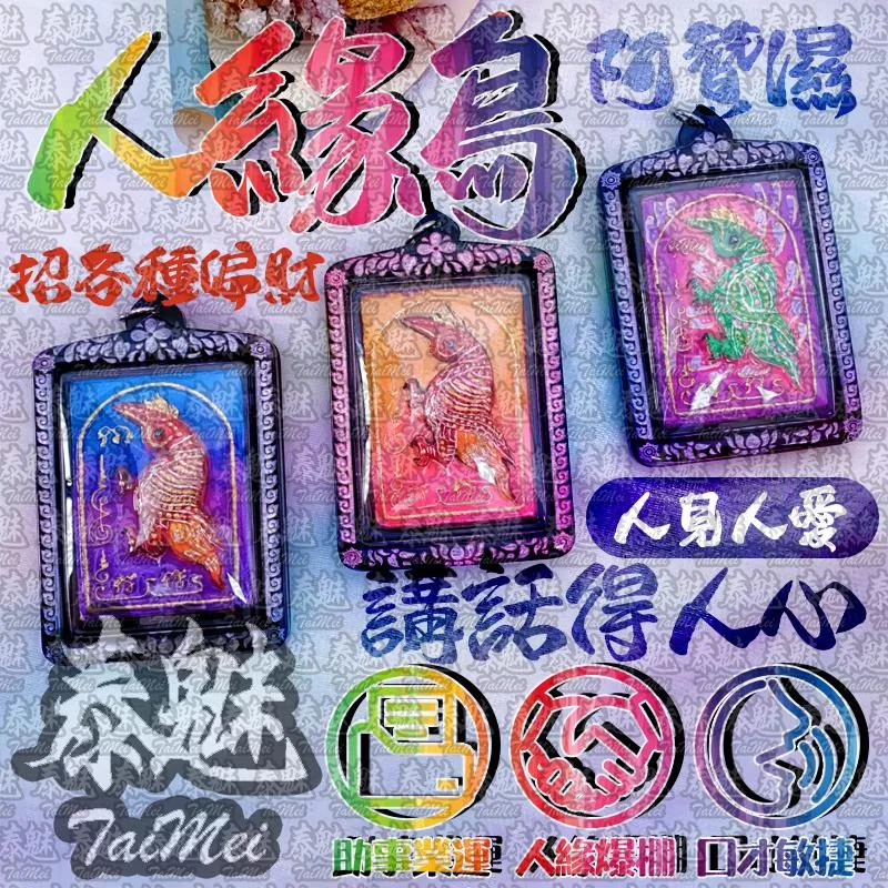 阿贊濕 人緣鳥 阿贊濕 人緣鳥