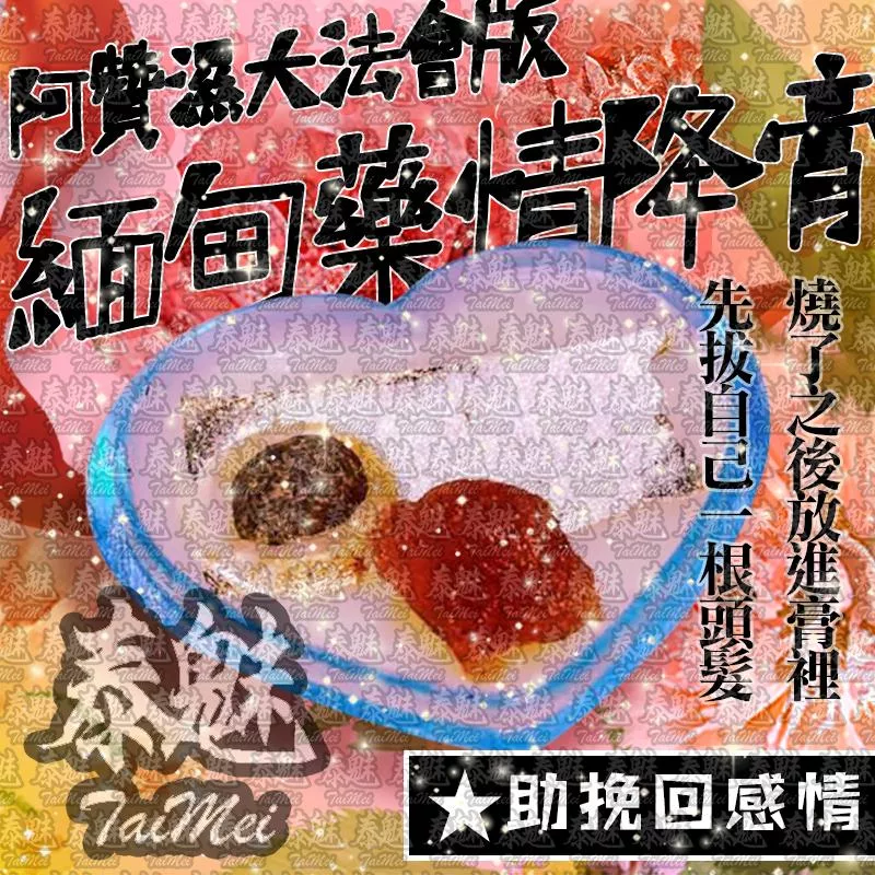 阿贊濕 緬甸藥 情降膏