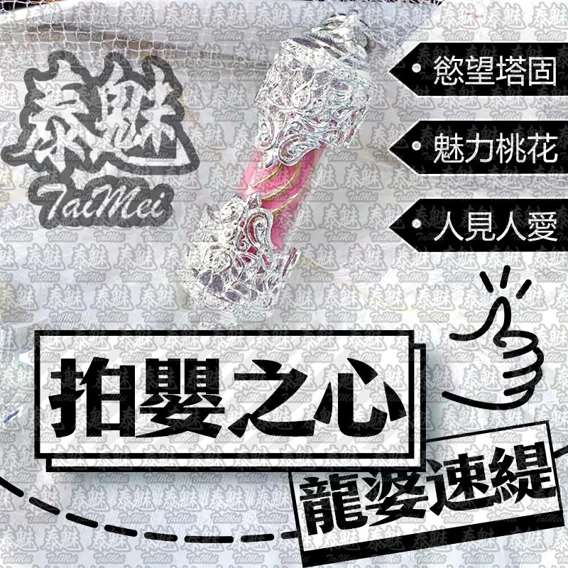 龍婆速緹 拍嬰之心