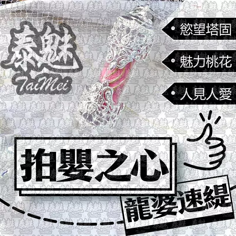 龍婆速緹 拍嬰之心 龍婆速緹 拍嬰之心