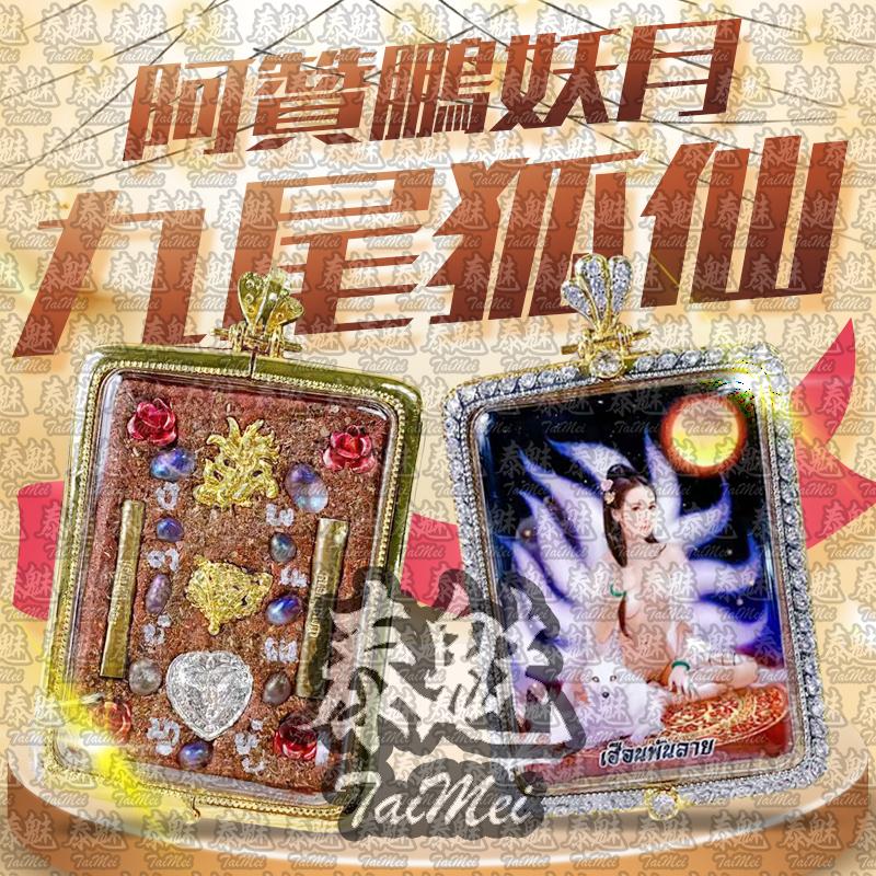 阿贊鵬 妖月九尾狐仙
