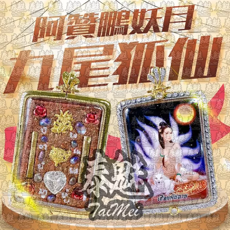 阿贊鵬 妖月九尾狐仙 阿贊鵬 妖月九尾狐仙