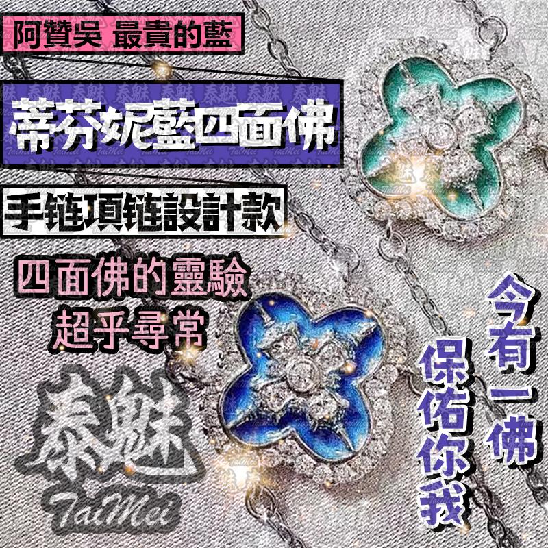 阿贊吳 蒂芬妮藍 四面佛
