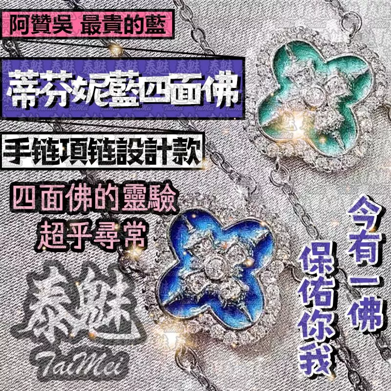 阿贊吳 蒂芬妮藍 四面佛