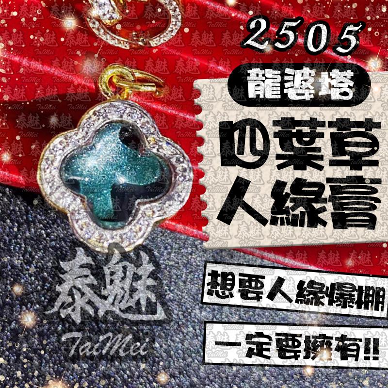 龍婆塔 2505 四葉草人緣膏