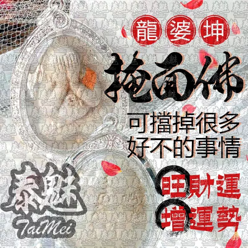 龍婆坤 掩面佛 龍婆坤 掩面佛