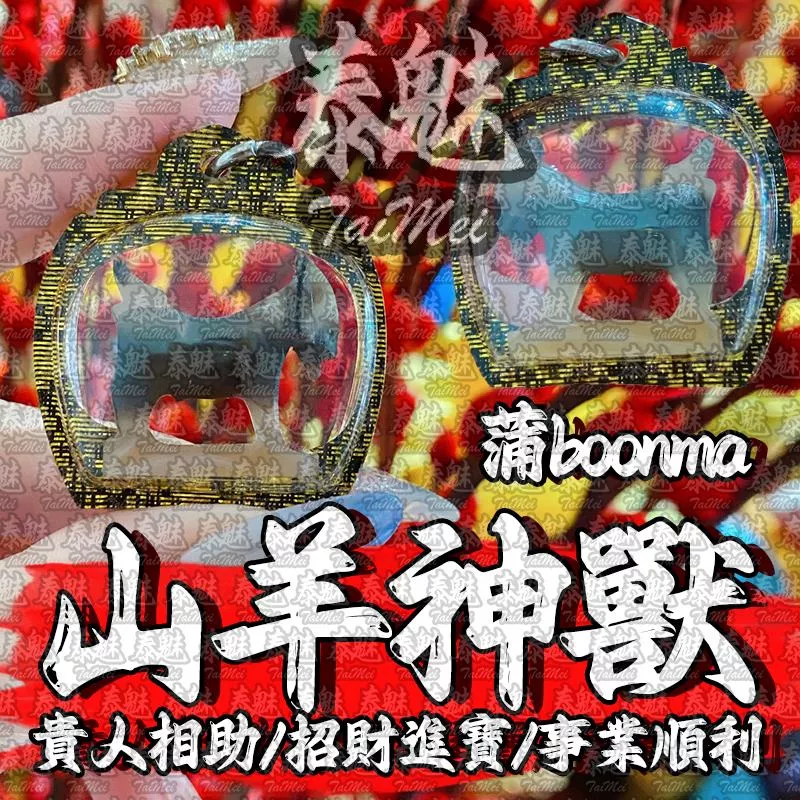 蒲boonma 山羊神獸 蒲boonma 山羊神獸