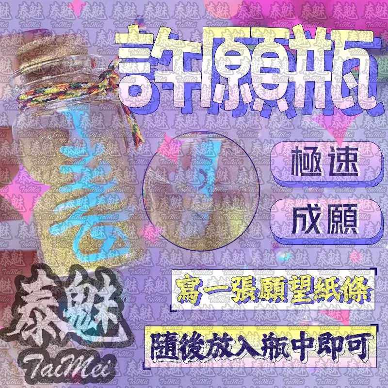成願許願瓶