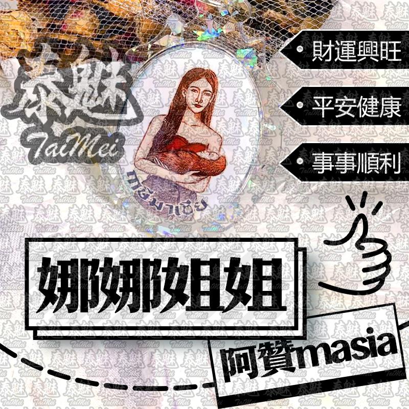 阿贊masia 娜娜姐姐