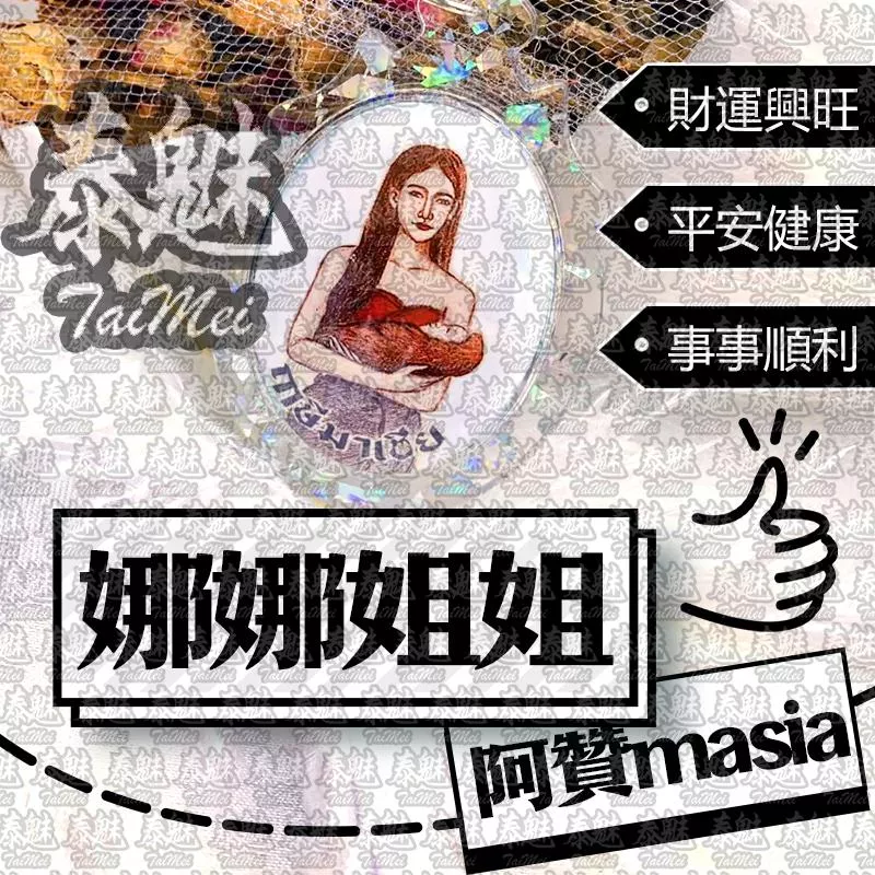 阿贊masia 娜娜姐姐 阿贊masia 娜娜姐姐