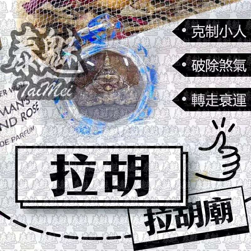 拉胡廟 拉胡 壓克力藍紋