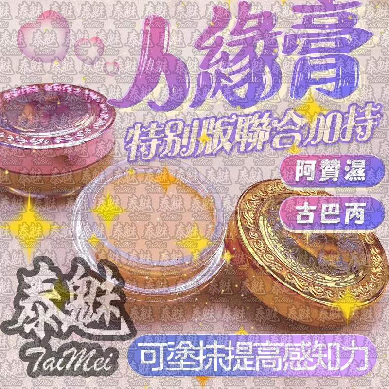 阿贊濕 古巴丙 人緣膏 阿贊濕 古巴丙 人緣膏