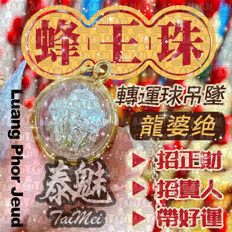 龍婆絕 蜂王珠
