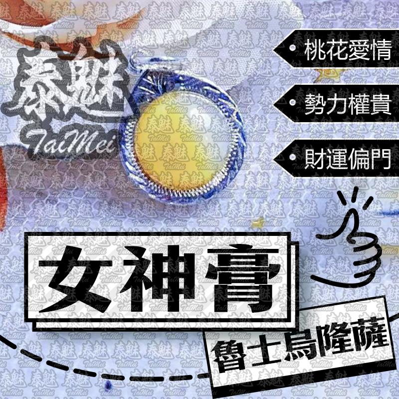 魯士烏隆薩 女神膏