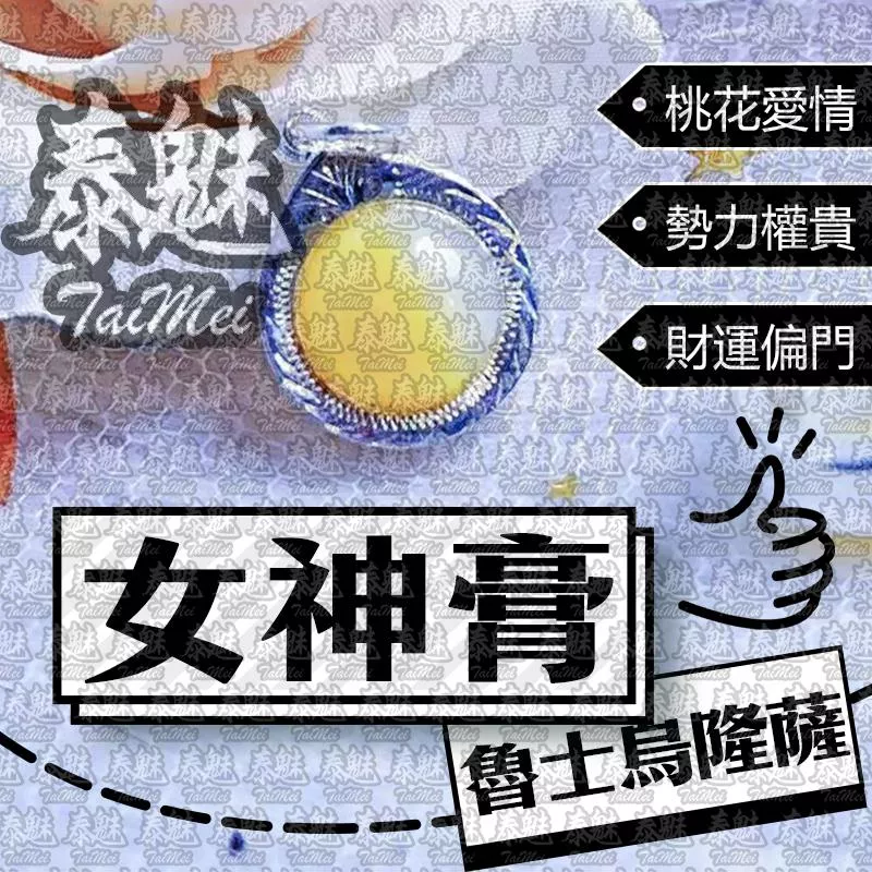 魯士烏隆薩 女神膏