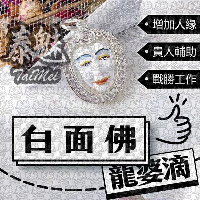 龍婆滴 白面佛