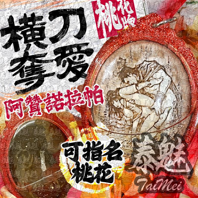 阿贊諾拉帕 橫刀奪愛