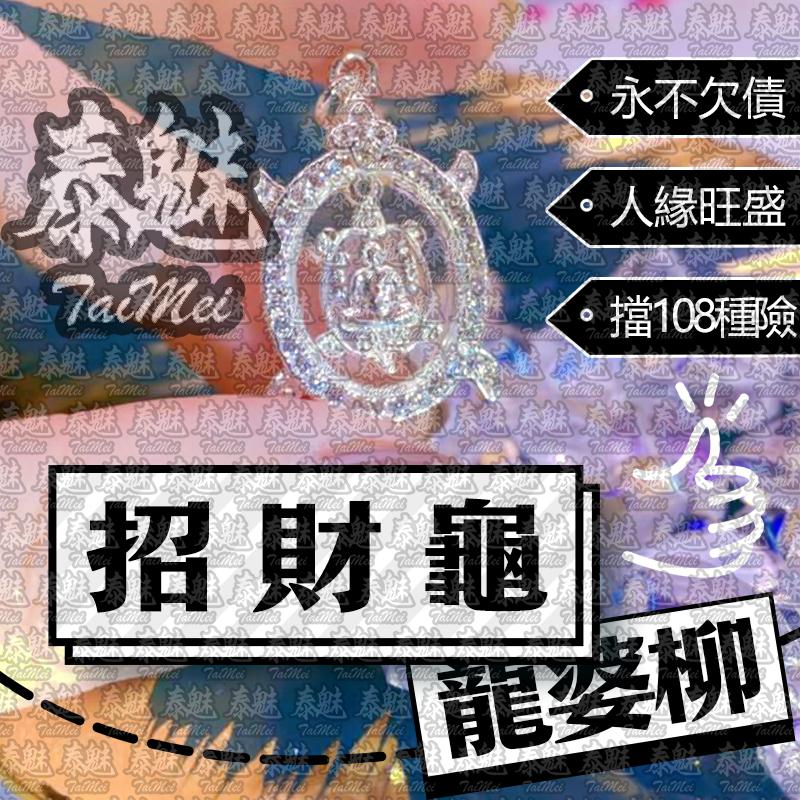 龍婆柳 2560招財龜