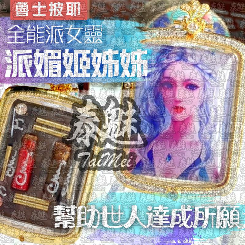 魯士披耶 派媚姬姊姊