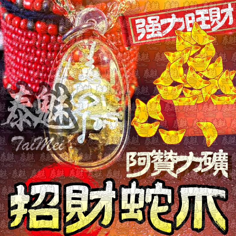 阿贊力礦 小號招財蛇爪
