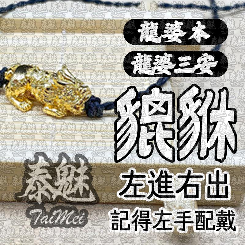 龍婆本 龍婆三安 貔貅