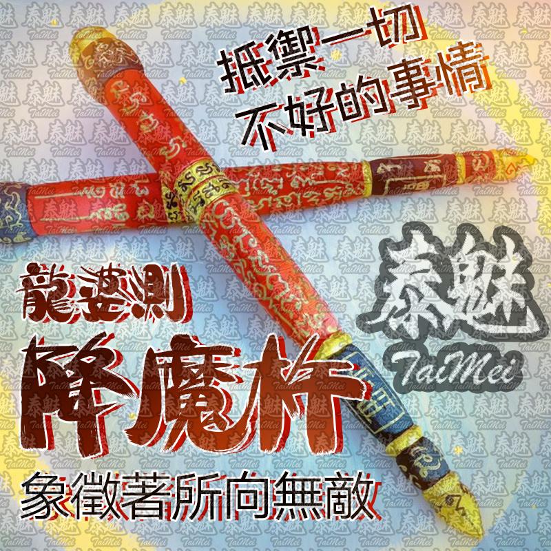 龍婆測 降魔杵