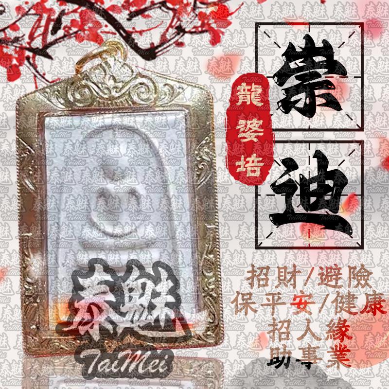 龍婆培 崇迪