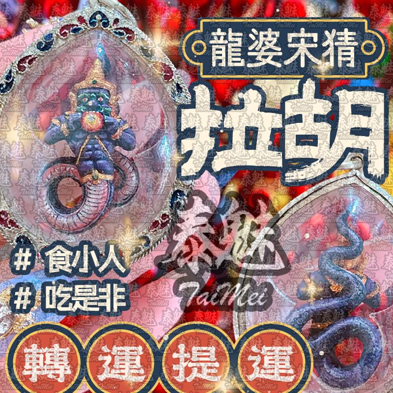 龍婆宋猜 拉胡