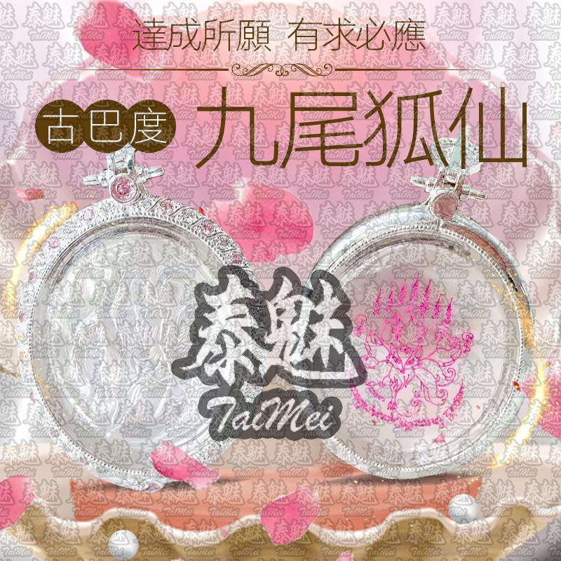 古巴度 九尾狐仙
