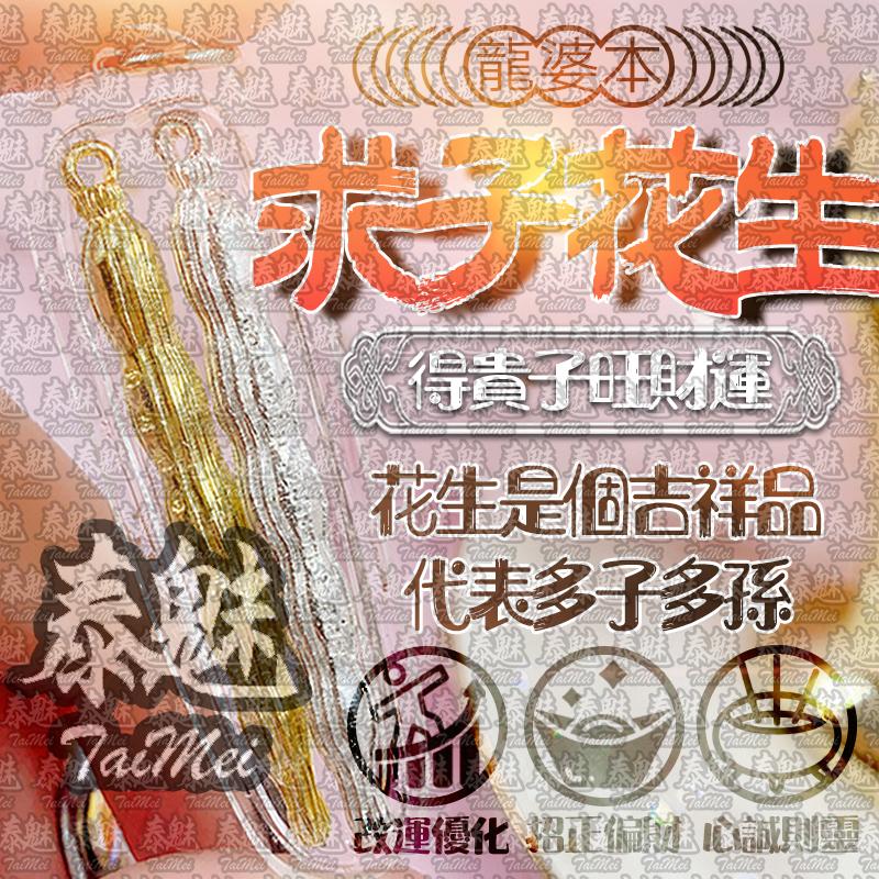 龍婆本 求子花生