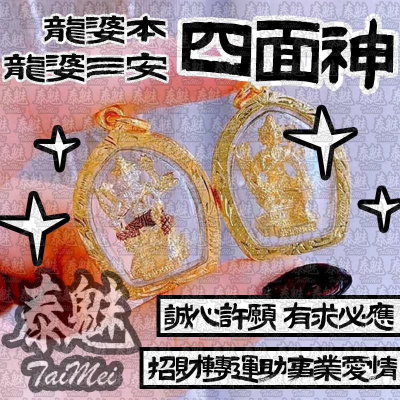龍婆本 龍婆三安 四面神