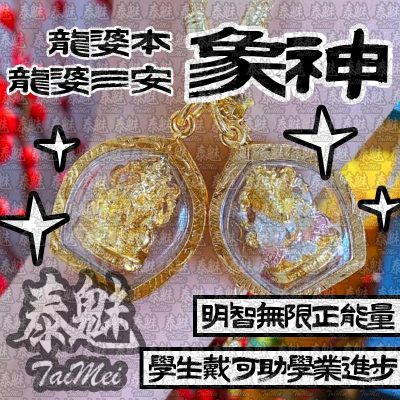 龍婆本 龍婆三安 象神