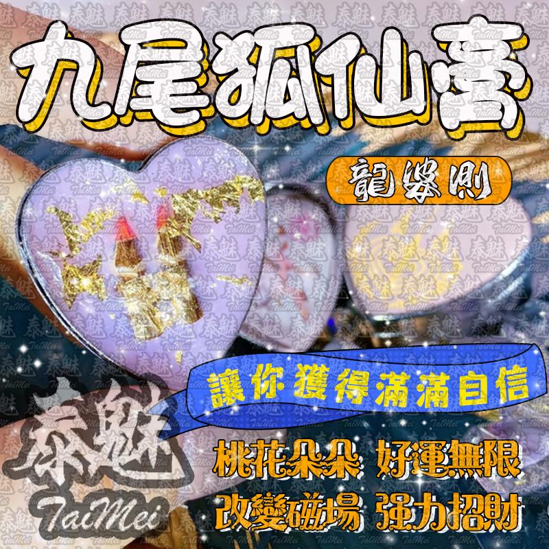 龍婆測 九尾狐仙膏